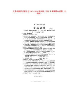 山东省临沂市某区县高二语文下学期期中试卷试卷