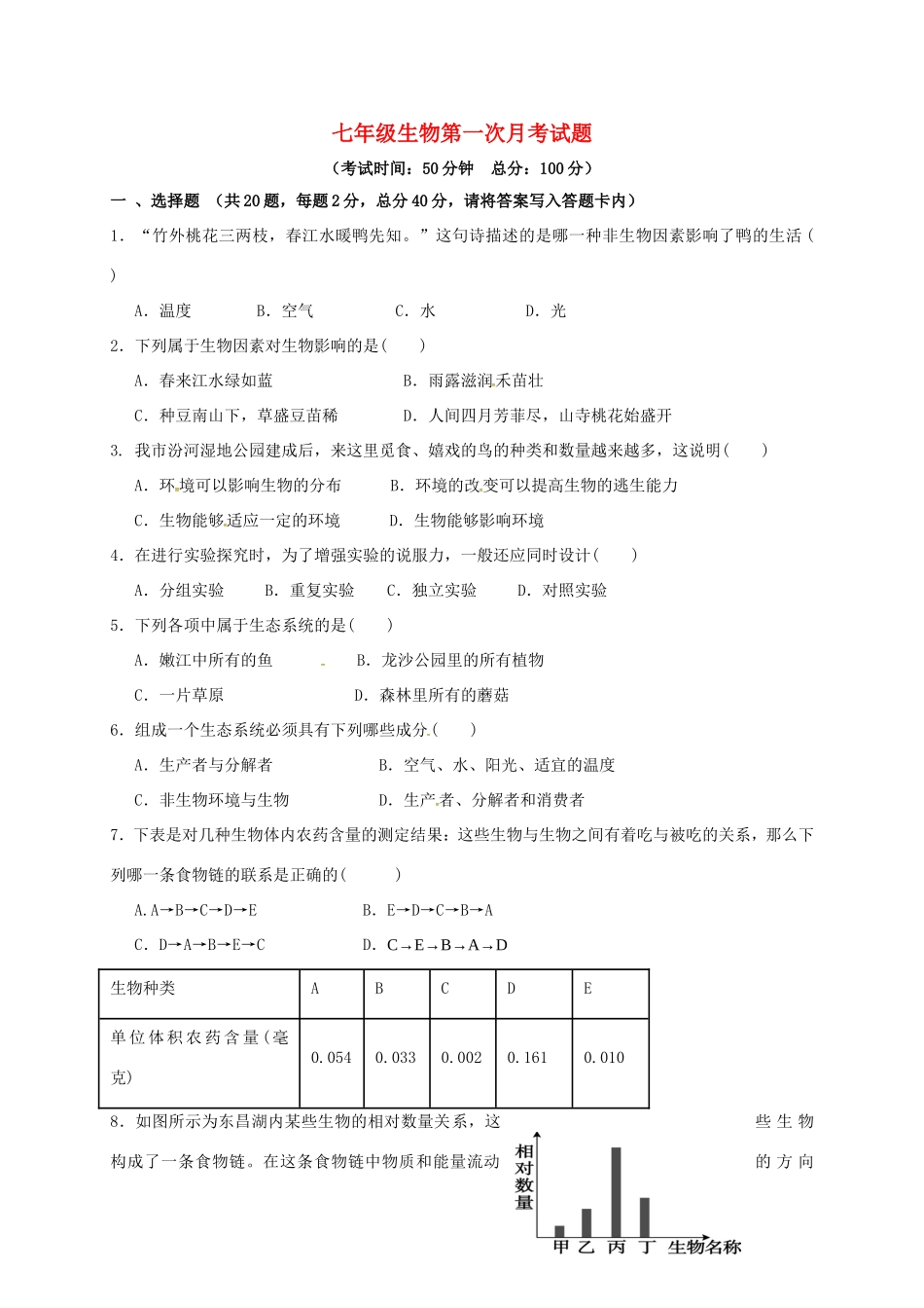 内蒙古巴彦淖尔市临河区七年级生物第一次月考(10月)试题(无答案) 试题_第1页