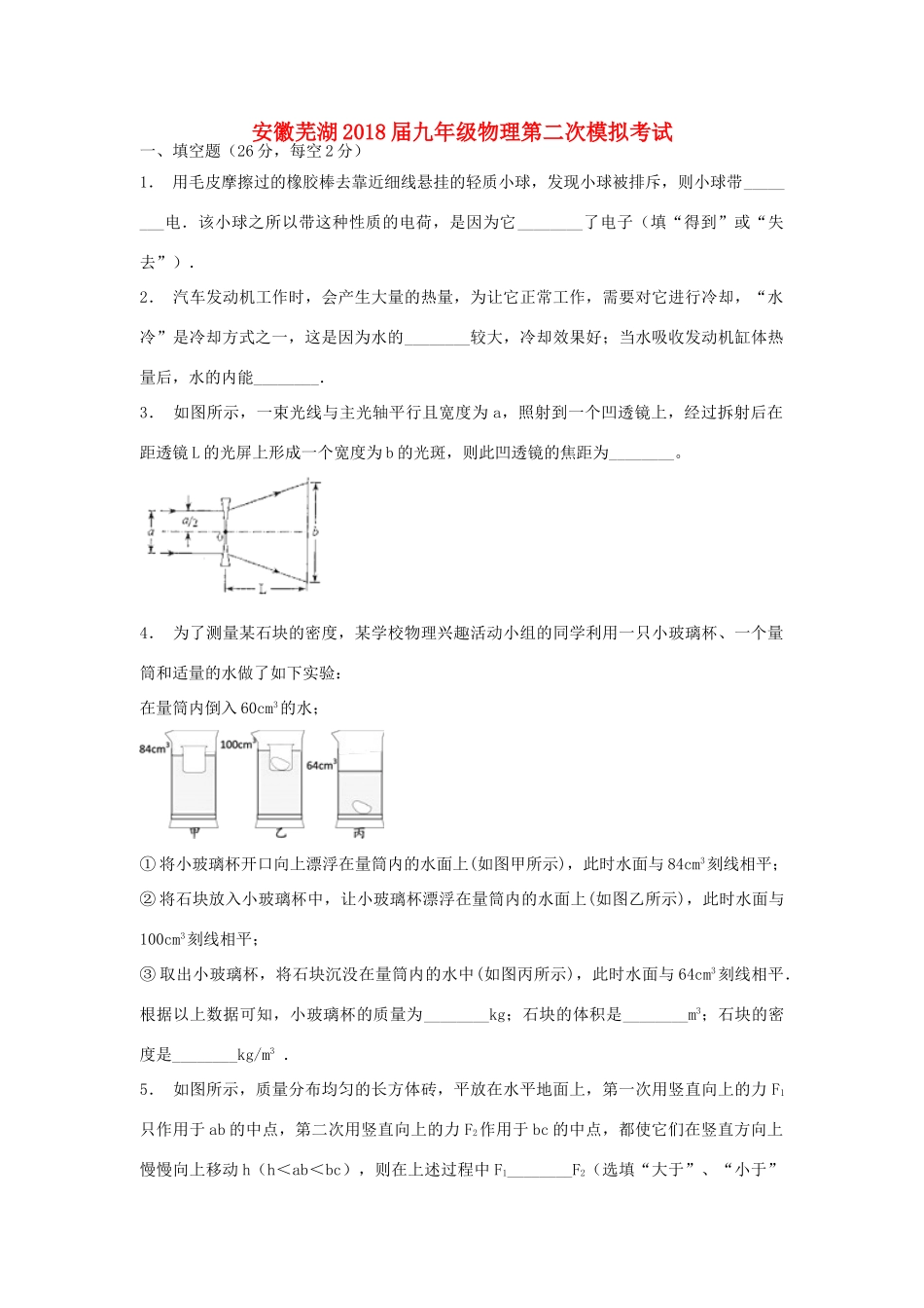 安徽省芜湖市中考物理第二次模拟试卷试卷_第1页