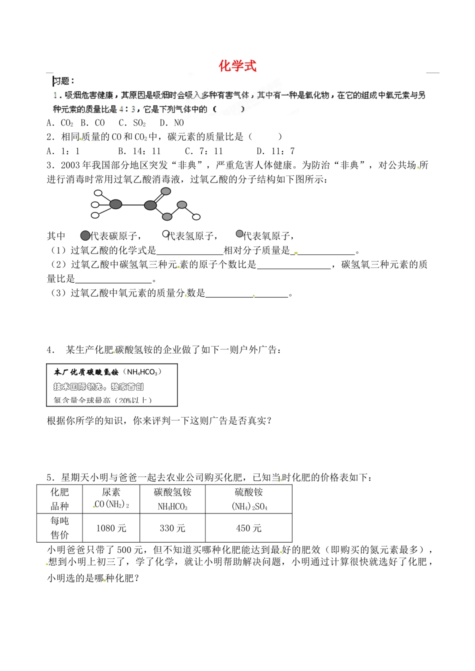 九年级化学上册 第一单元 走进化学世界 化学式习题(新版)新人教版试卷_第1页