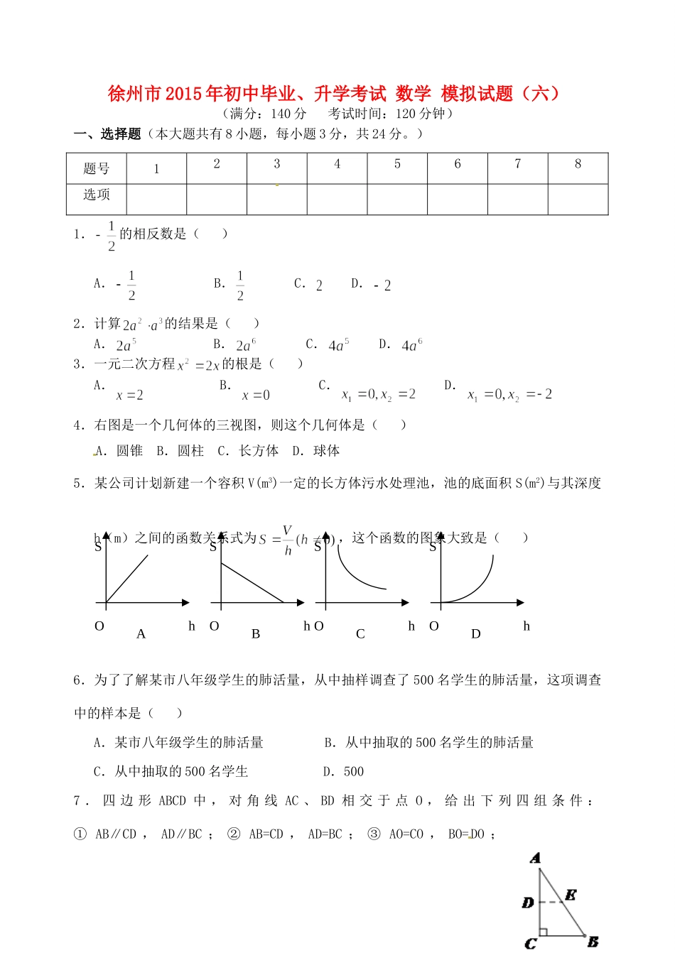 初中数学毕业升学模拟考试试题(六)(无答案) 试题_第1页