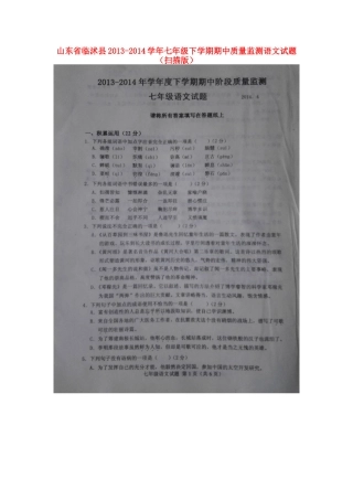 山东省临沭县七年级语文下学期期中质量监测试卷试卷