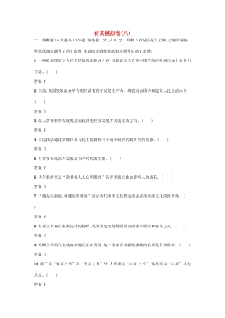 （浙江选考1）高考政治一轮复习 仿真模拟卷8-人教版高三全册政治试题