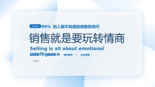 销售就是要玩转情商
