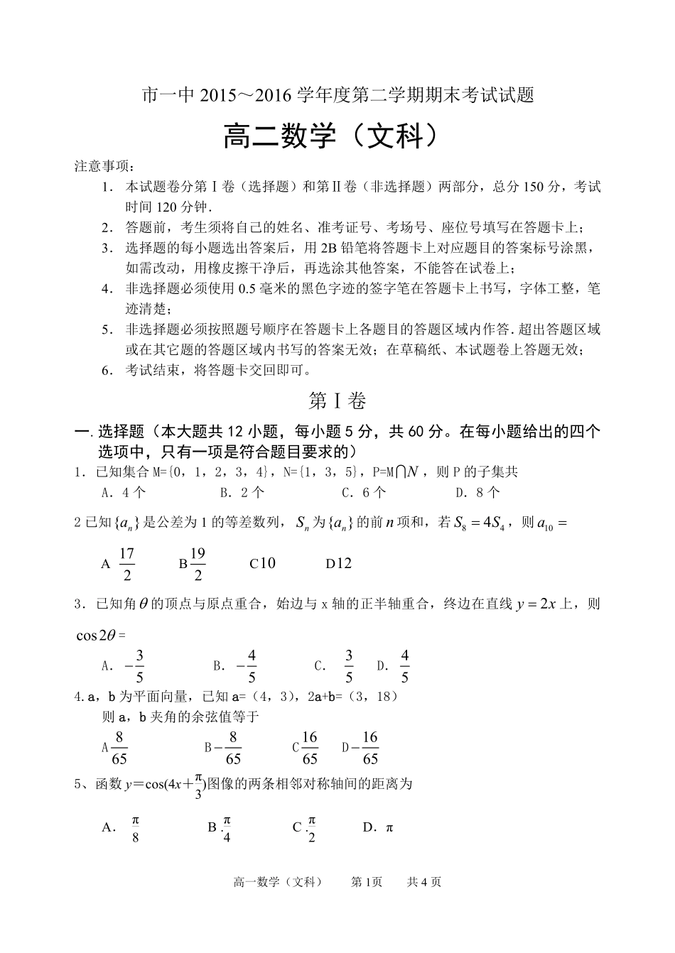 内蒙古鄂尔多斯市一中 高二数学下学期期末考试试题 文(PDF) 试题_第1页