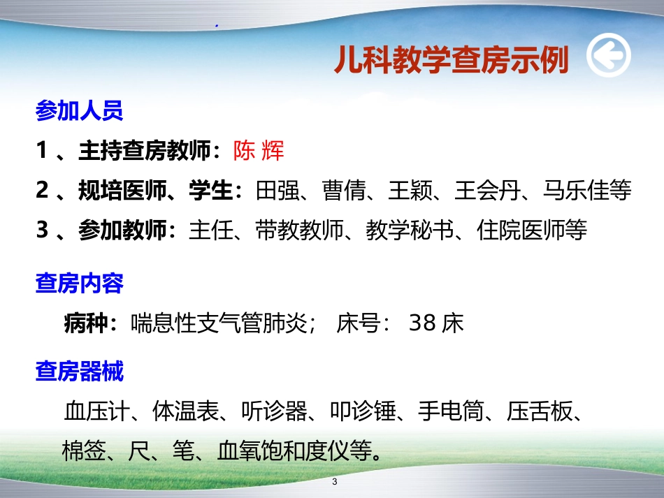小儿肺炎教学查房_第3页