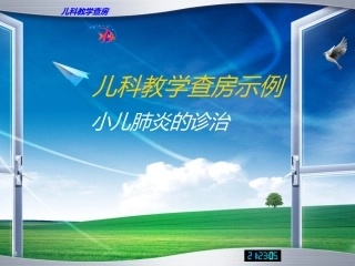 小儿肺炎教学查房