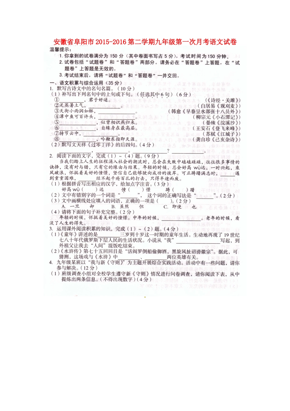 安徽省阜阳市九年级语文下学期第一次月考试卷试卷_第1页