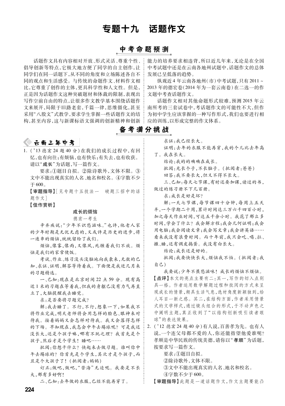 中考语文 热点专题攻略 专题十九 话题作文(pdf)试卷_第1页