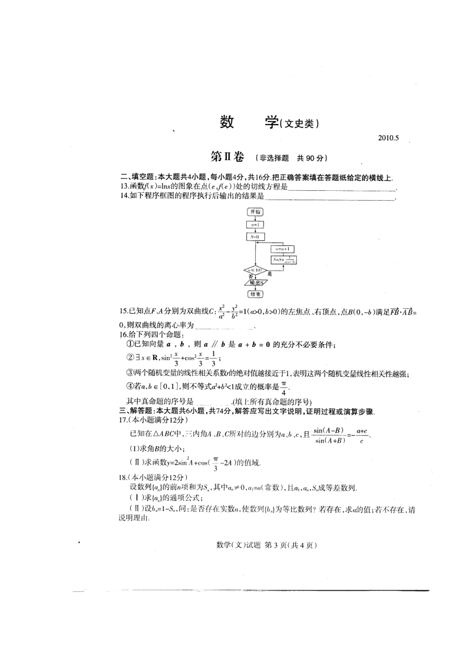 山东省临沂市高三数学第二次高考模拟考试 文新人教版试卷_第3页