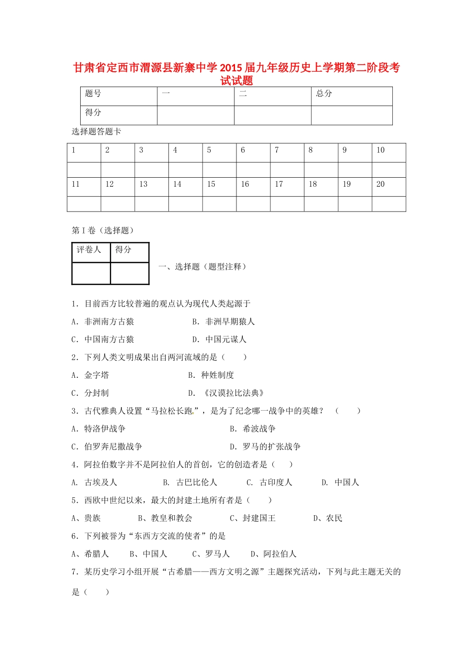 九年级历史上学期第二阶段考试试卷 新人教版试卷_第1页