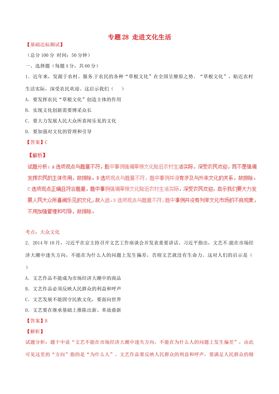 （讲练测）高考政治一轮复习 专题28 走进文化生活（测）（含解析）新人教版必修3-新人教版高三必修3政治试题_第1页