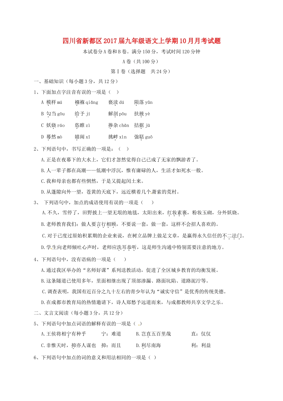 四川省新都区届九年级语文上学期10月月考试卷 新人教版试卷_第1页