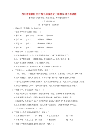 四川省新都区届九年级语文上学期10月月考试卷 新人教版试卷