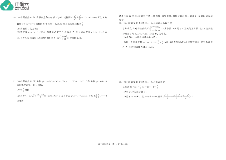 内蒙古鄂尔多斯西部四校高三数学下学期期中联考试题 理(PDF) 试题_第3页