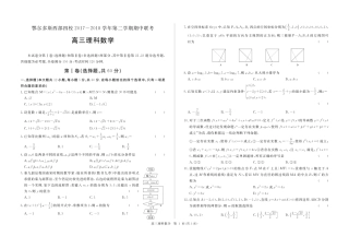 内蒙古鄂尔多斯西部四校高三数学下学期期中联考试题 理(PDF) 试题