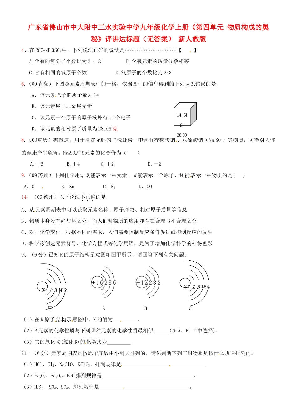 九年级化学上册(第四单元 物质构成的奥秘)评讲达标题 新人教版试卷_第1页