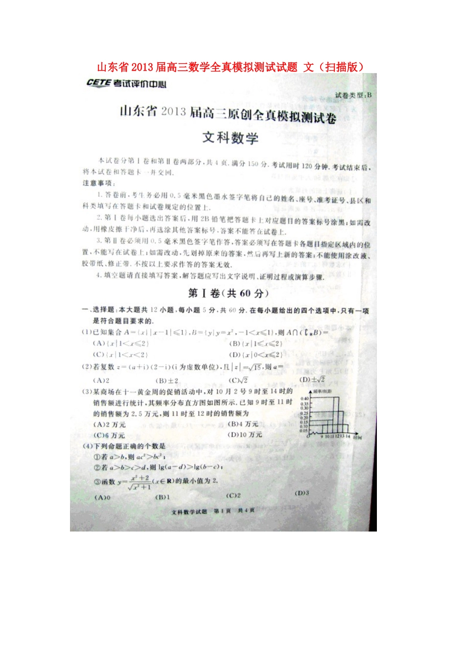 山东省高三数学全真模拟测试试卷 文(扫描版)新人教A版试卷_第1页