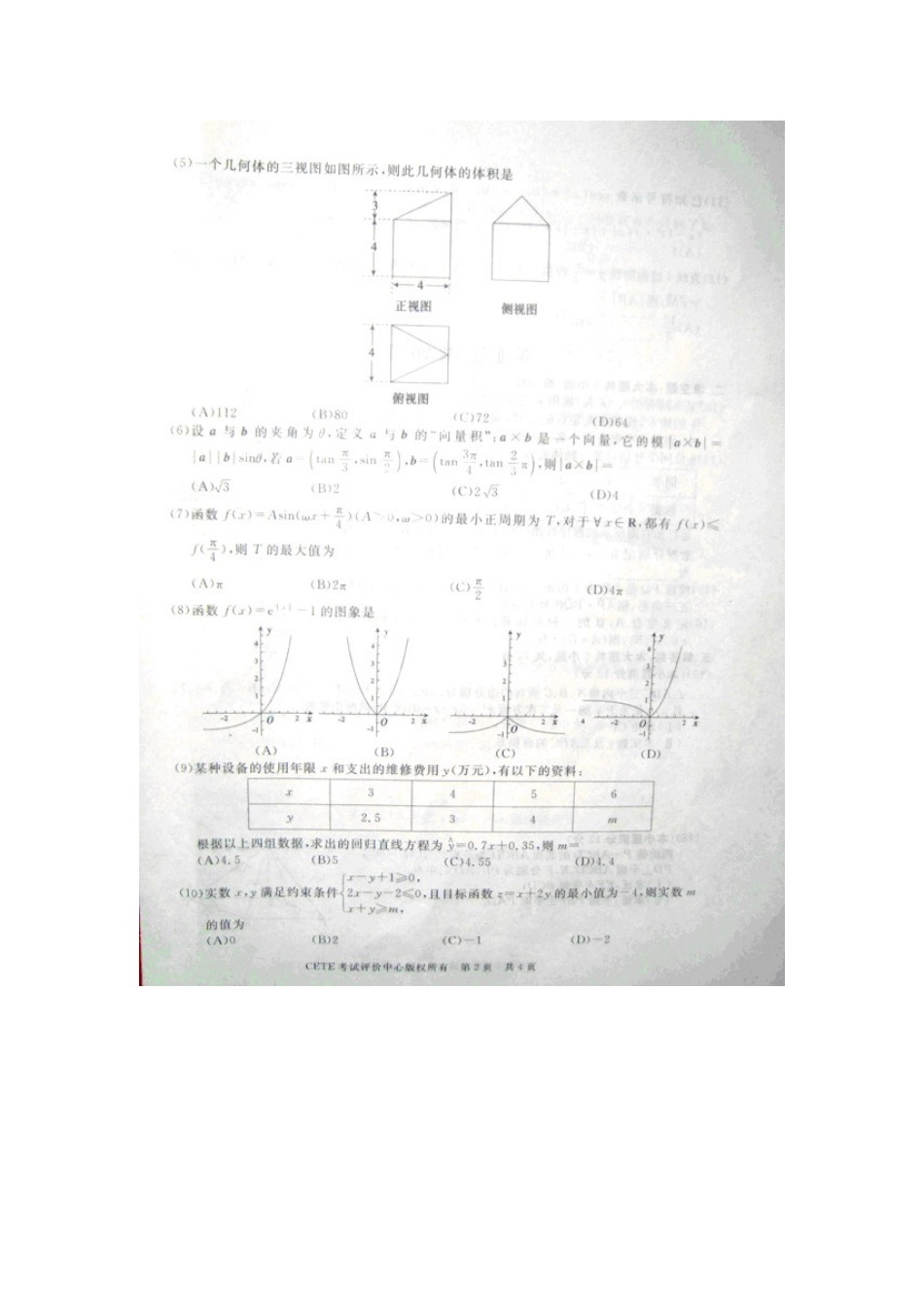 山东省高三数学全真模拟测试试卷 文(扫描版)新人教A版试卷_第2页