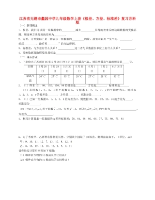 九年级数学上册(极差、方差、标准差)复习题 苏科版试卷