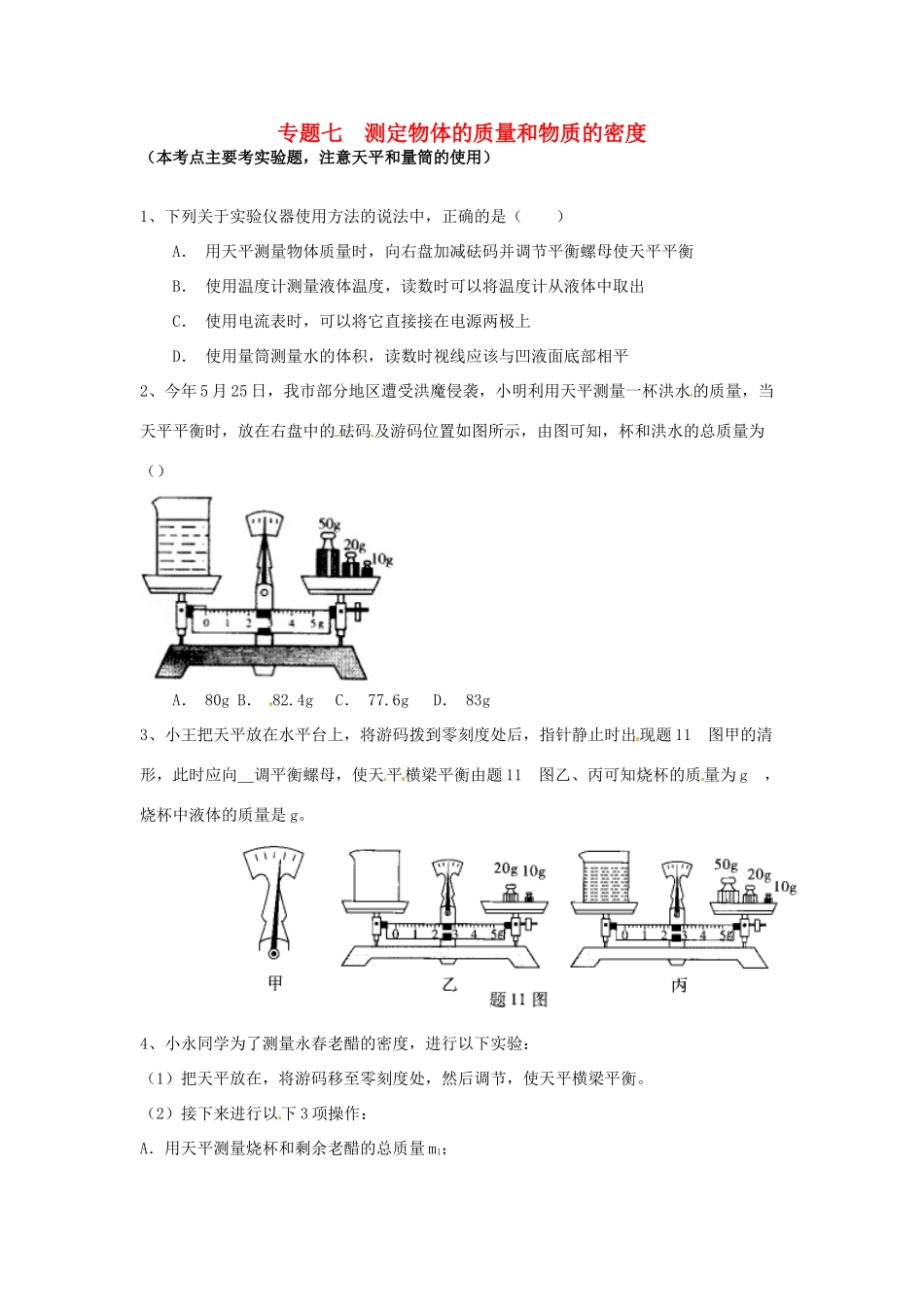 中考物理专题复习 专题七 测定物体的质量和物质的密度试卷_第1页