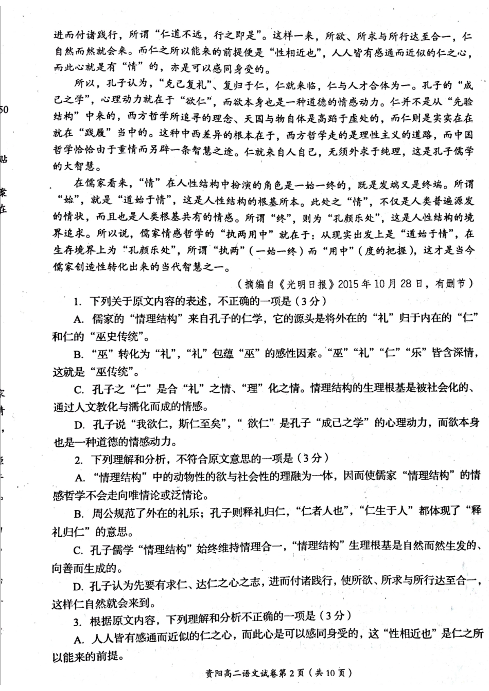 四川省资阳市_高二语文下学期期末质量检测试卷扫描版无答案试卷_第2页