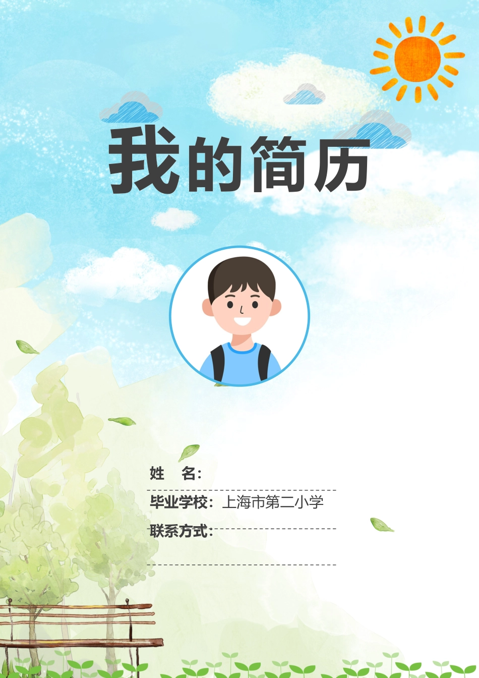 小升初竖版简历_第1页