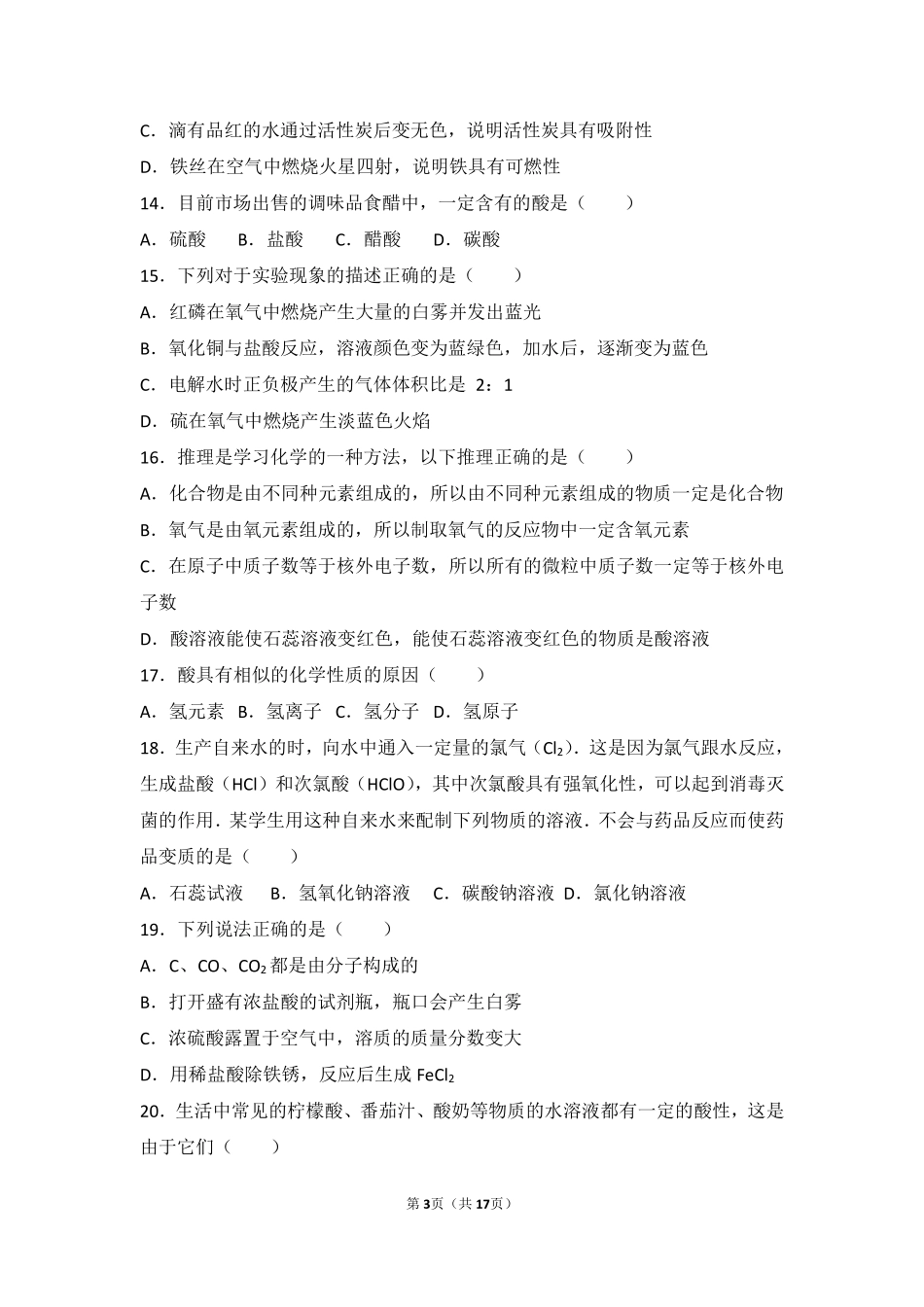 九年级化学下册 第七章 常见的酸和碱 第一节 酸及其性质难度偏大尖子生题(pdf，含解析)(新版)鲁教版试卷_第3页