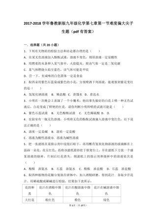 九年级化学下册 第七章 常见的酸和碱 第一节 酸及其性质难度偏大尖子生题(pdf，含解析)(新版)鲁教版试卷