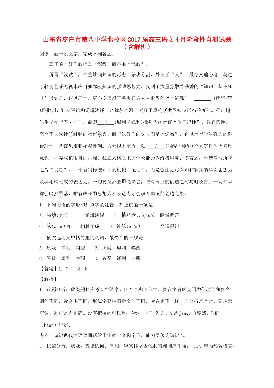 北校区高三语文4月阶段性自测试卷含解析试卷_第1页