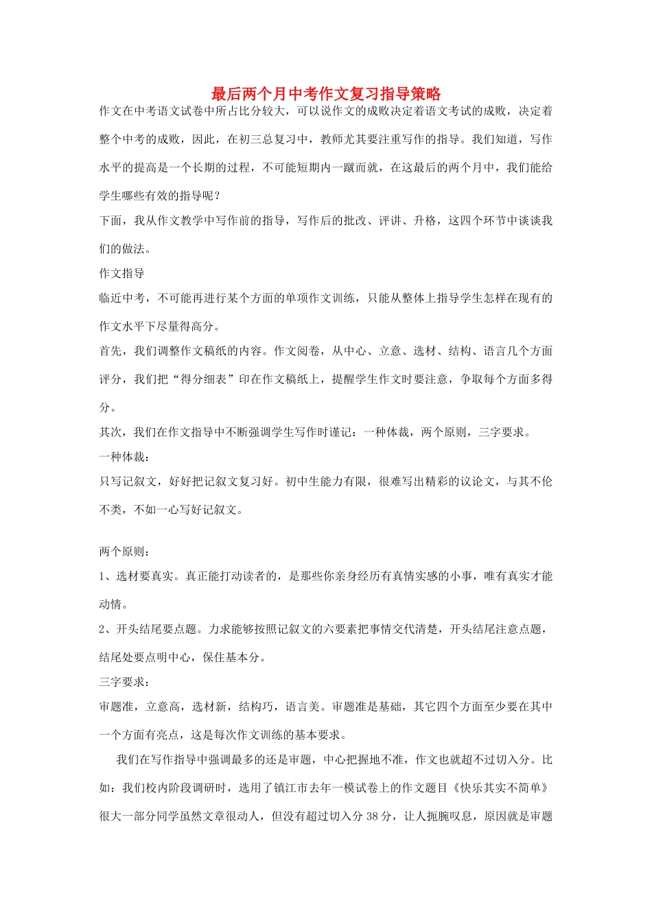 中考语文复习指导策略 最后两个月中考作文复习指导策略试卷_第1页