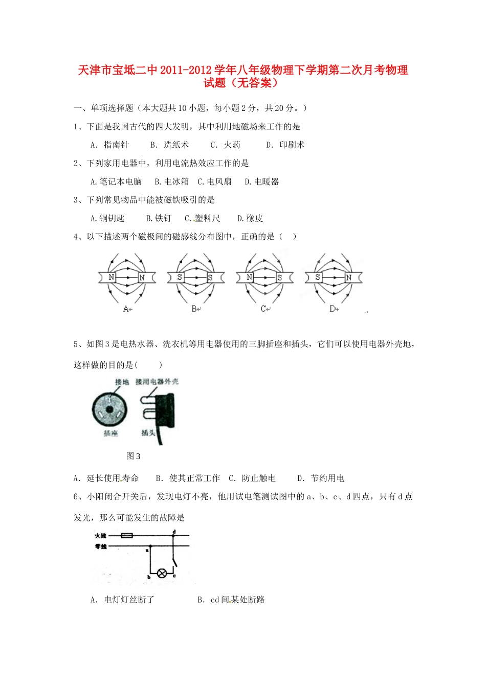 天津市宝坻二中八年级物理下学期第二次月考物理试卷_第1页