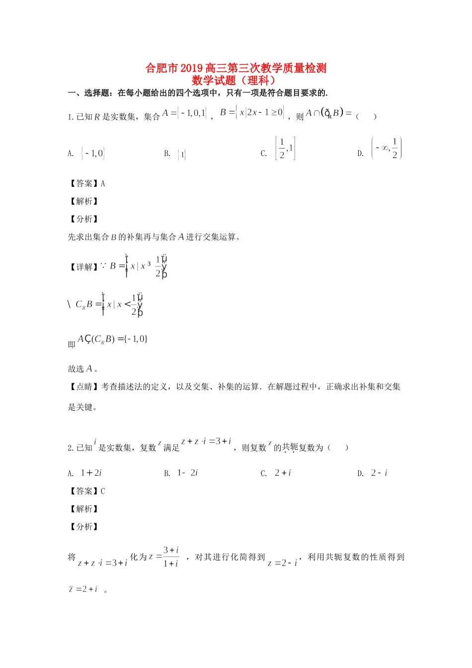 安徽省合肥市高三数学第三次教学质量检测试卷 理(含解析)试卷_第1页