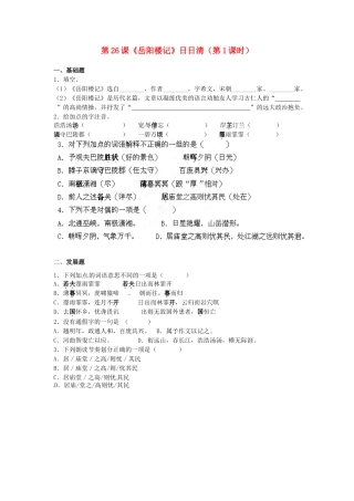 八年级语文下册 第26课(岳阳楼记)日日清(第1课时)(无答案) 语文版 试题