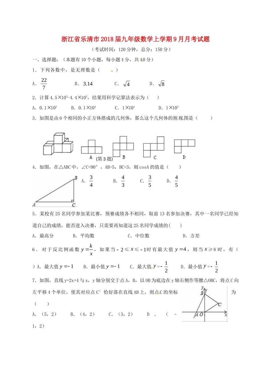 九年级数学上学期9月月考试卷(实验B班) 浙教版试卷_第1页