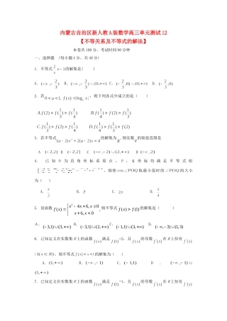 内蒙古自治区高三数学单元测试12不等关系及不等式的解法 文 新人教A版 试题