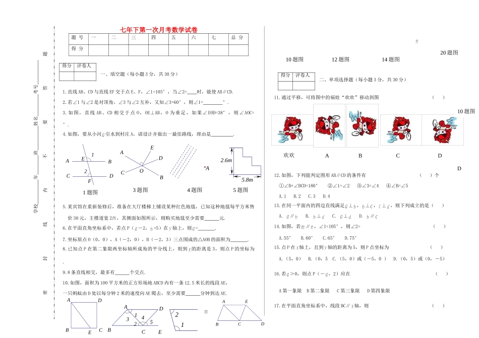 吉林省镇赉县-七年级数学下学期第一次月考试卷 新人教版试卷_第1页