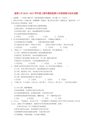 四川省自贡市富顺县七年级政治上学期期末模拟试卷 新人教版试卷