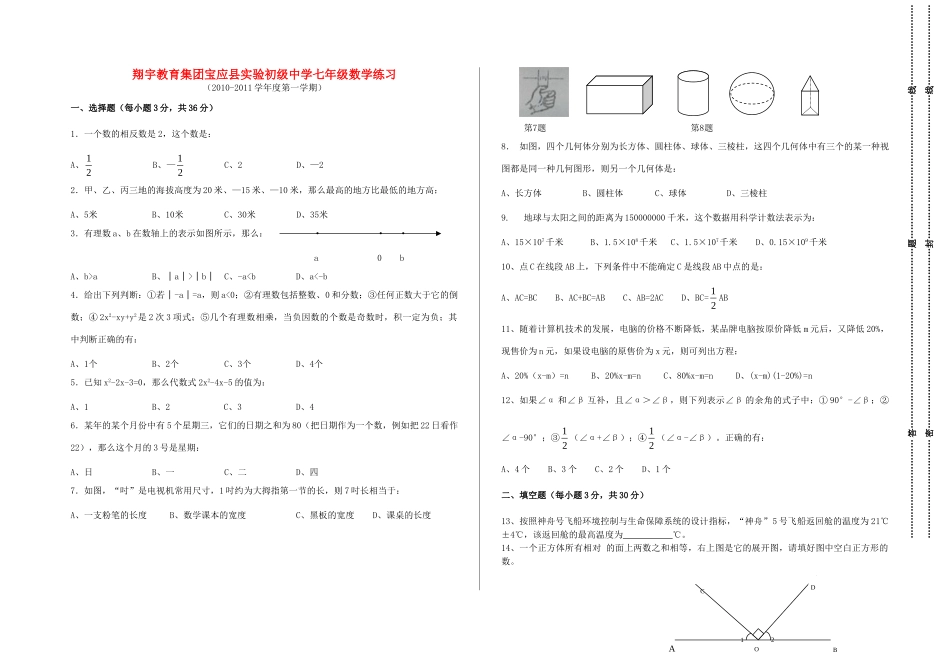 宝应县七年级数学上学期综合试卷 苏科版试卷_第1页