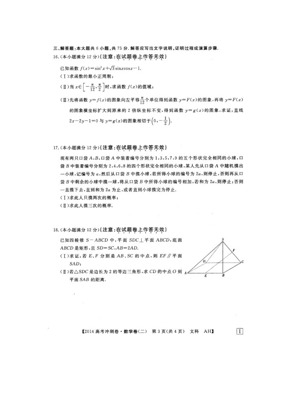 安徽省高三数学冲刺调研卷试卷 文(二，扫描版)新人教A版试卷_第3页