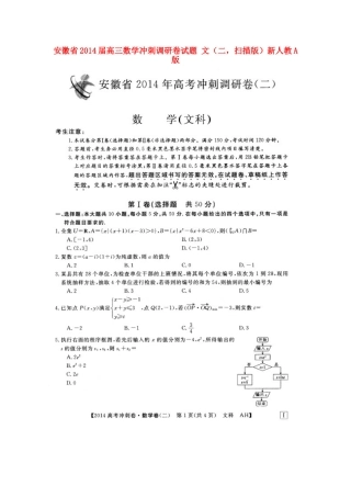 安徽省高三数学冲刺调研卷试卷 文(二，扫描版)新人教A版试卷