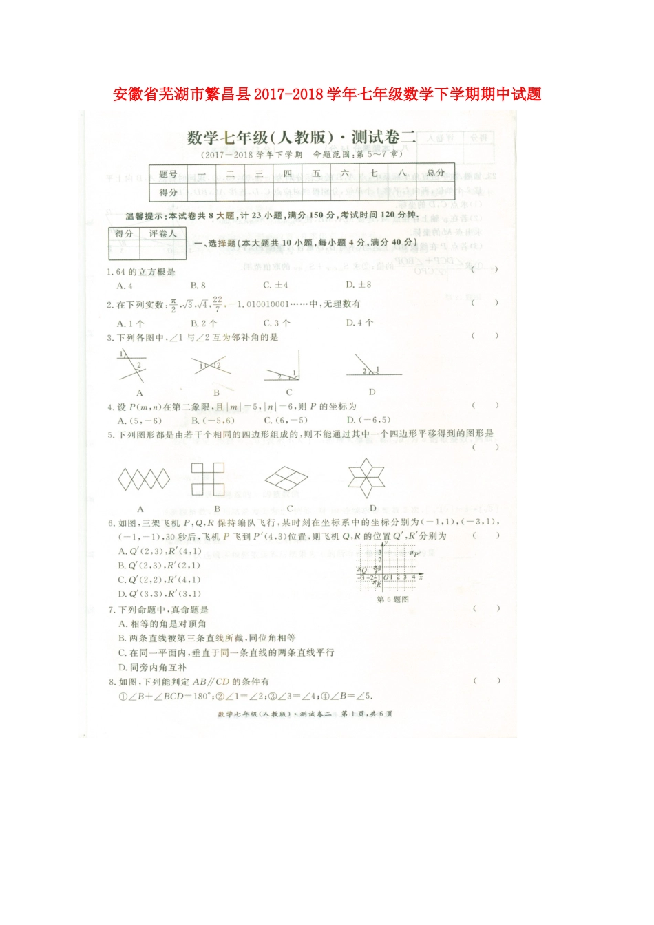 安徽省芜湖市繁昌县七年级数学下学期期中试卷新人教版试卷_第1页