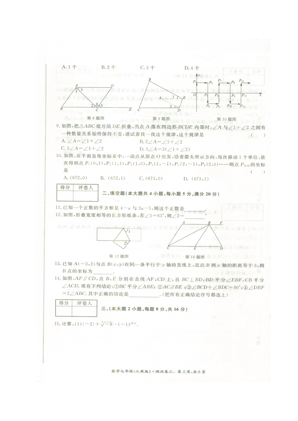 安徽省芜湖市繁昌县七年级数学下学期期中试卷新人教版试卷_第2页