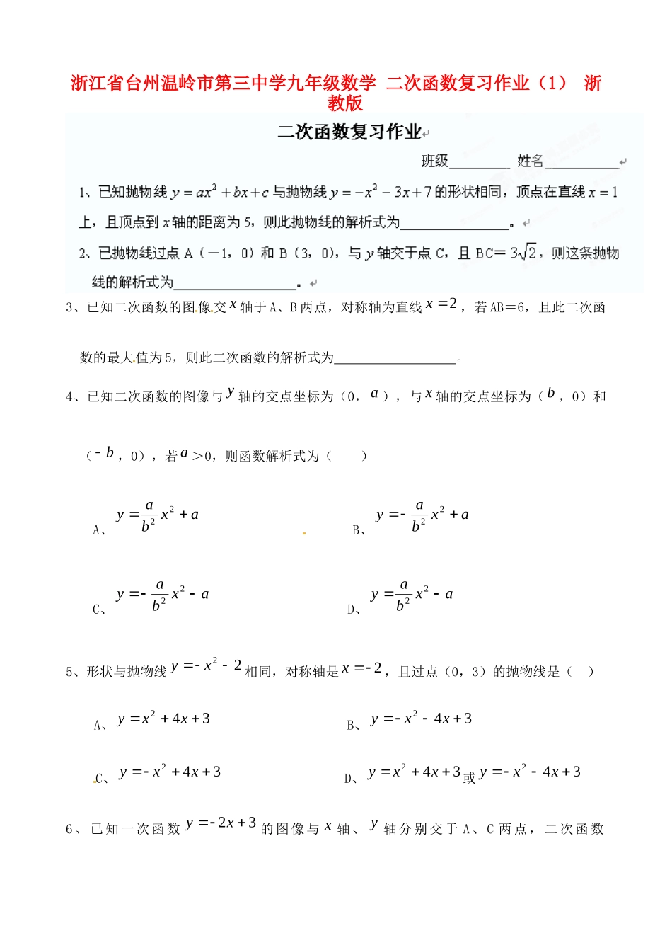 九年级数学 二次函数复习作业(1) 浙教版试卷_第1页