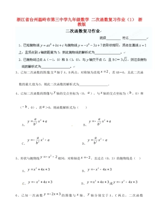 九年级数学 二次函数复习作业(1) 浙教版试卷
