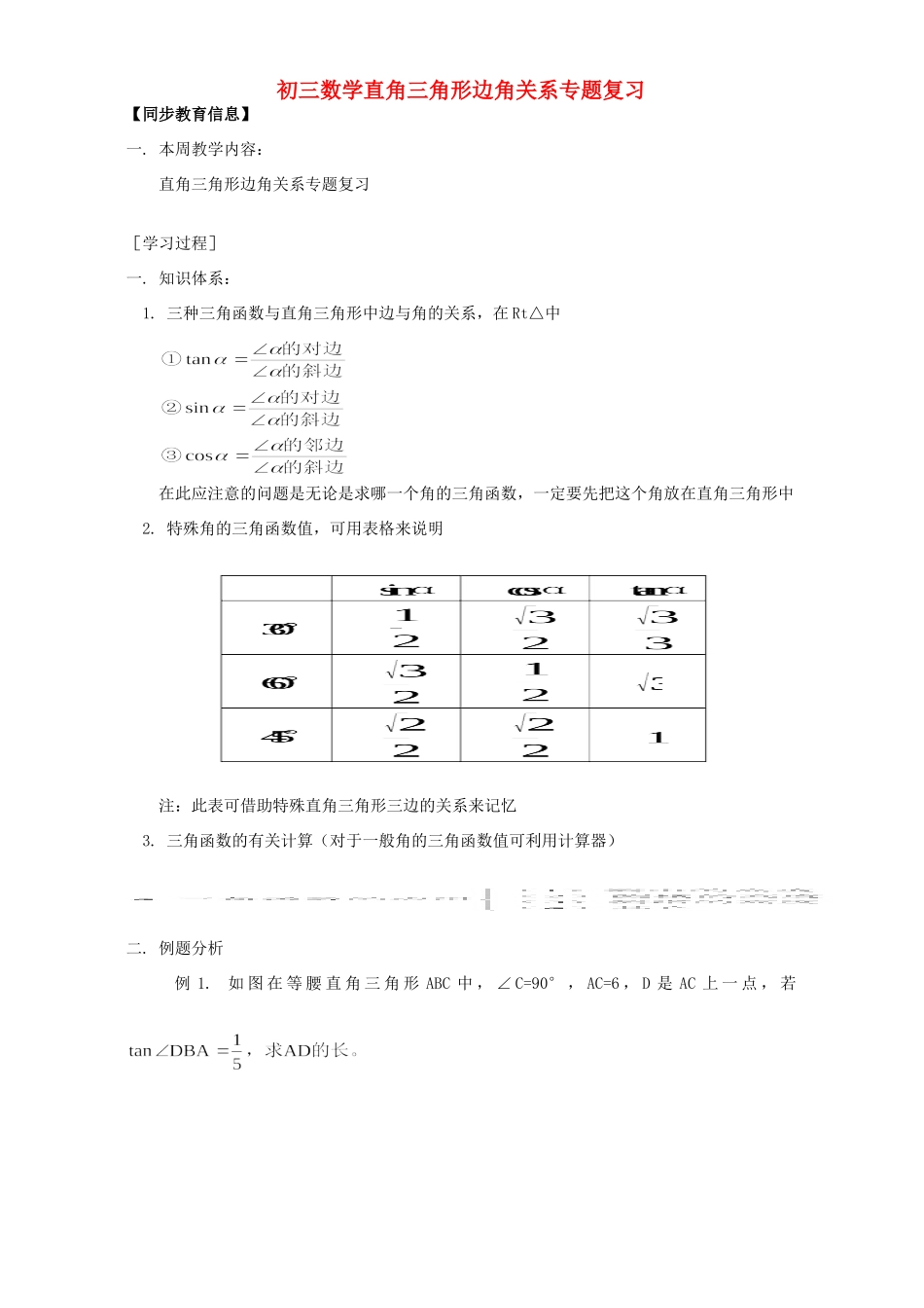 初三数学直角三角形边角关系专题复习 北师大版 试题_第1页