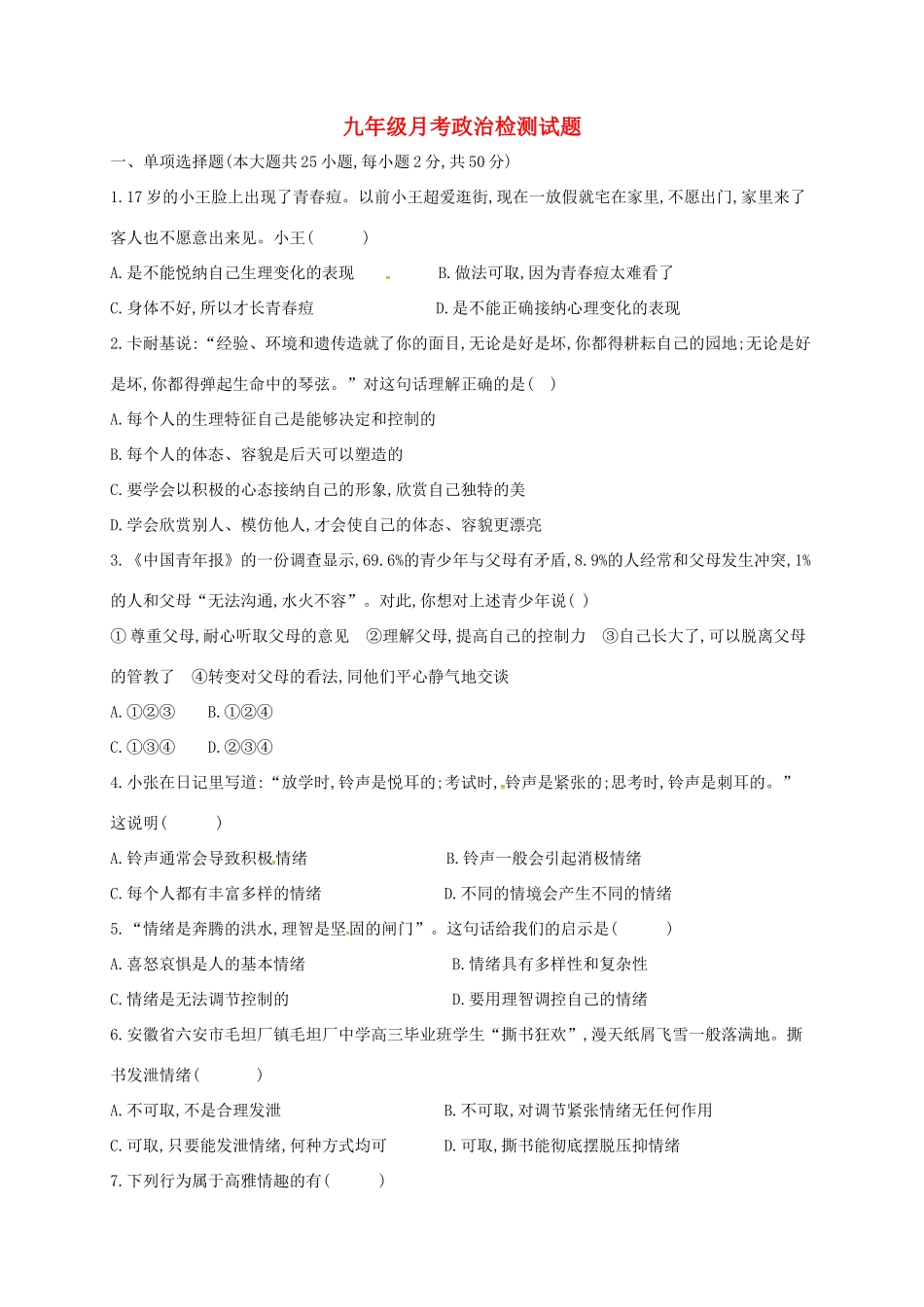 山东省滨州市惠民县九年级政治下学期第一次月考试卷试卷_第1页