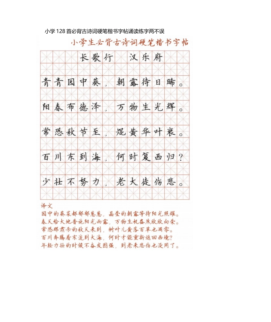 小学128首必背古诗词硬笔楷书字帖诵读练字两不误_第1页