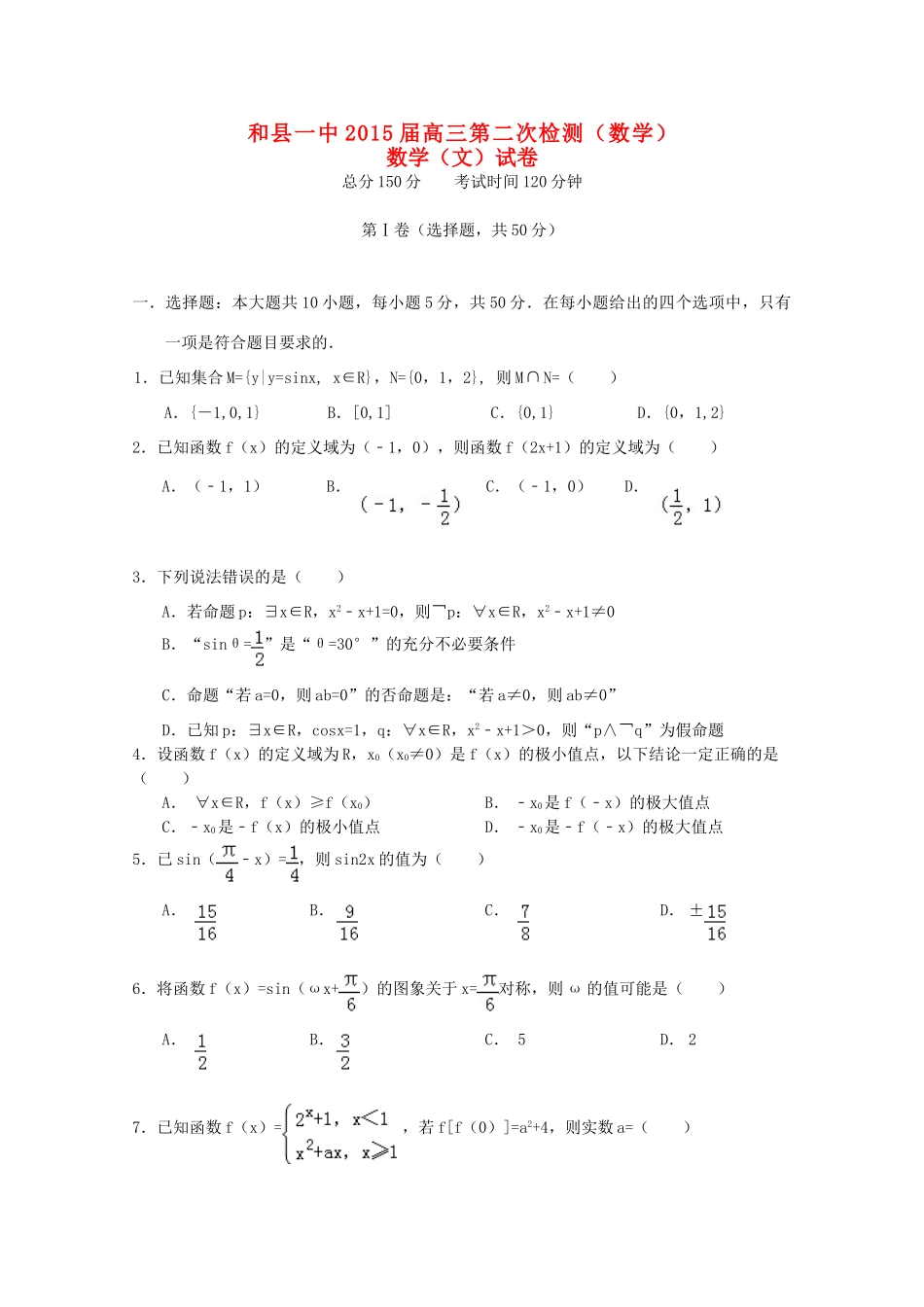 安徽省和县一中高三数学上学期第二次检测试卷 文试卷_第1页