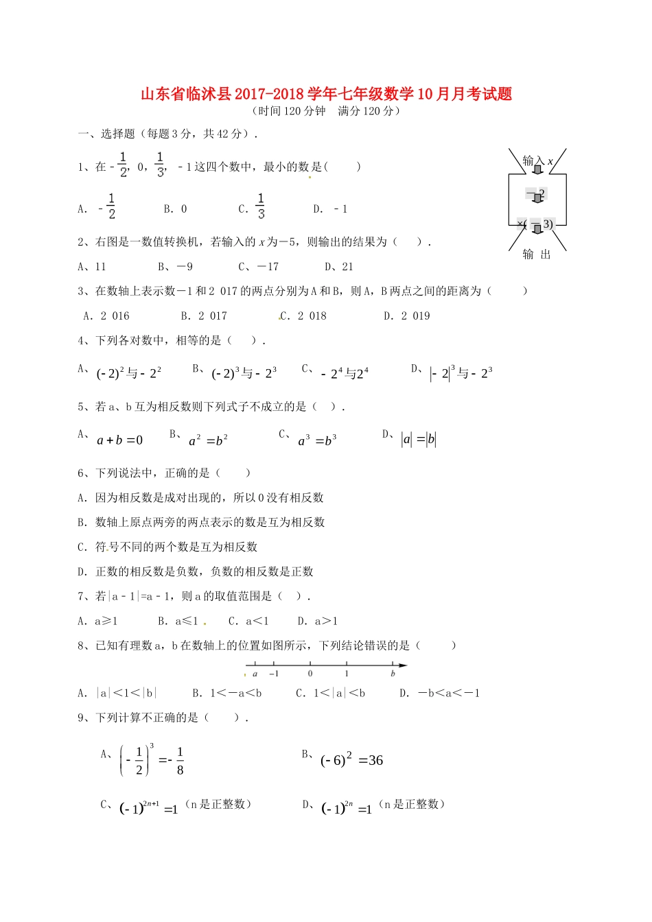 山东省临沭县七年级数学10月月考试卷 新人教版试卷_第1页